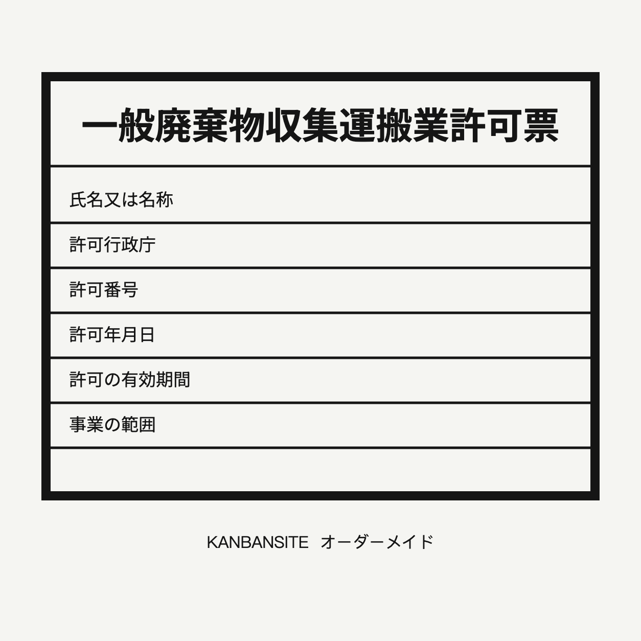 一般廃棄物収集運搬業許可票 オーダーメイド
