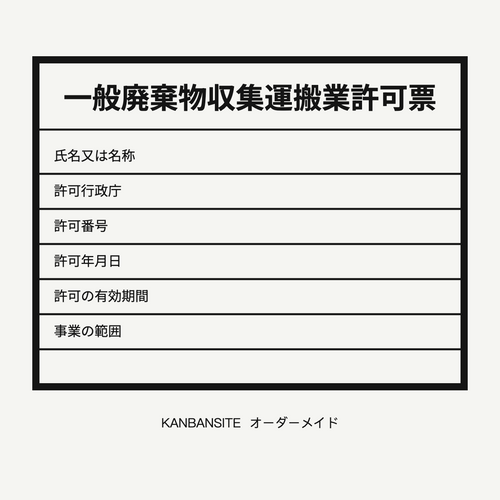 一般廃棄物収集運搬業許可票 オーダーメイド