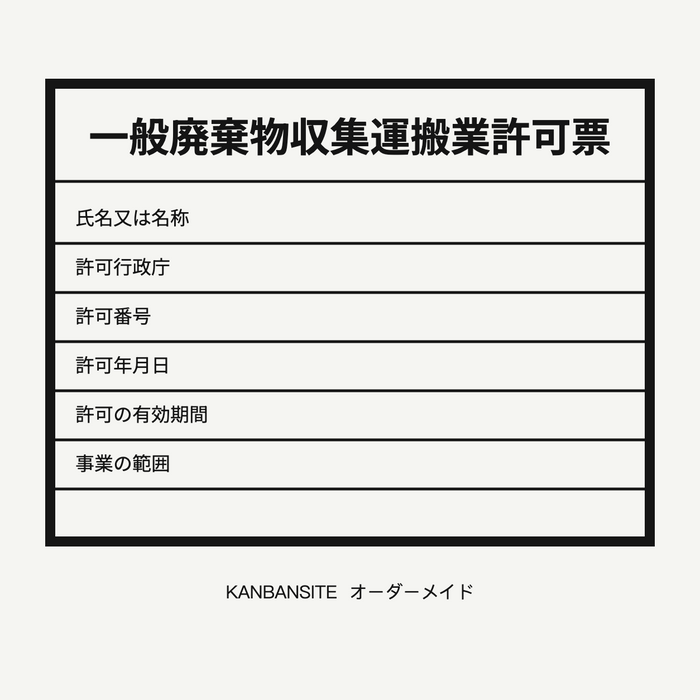 一般廃棄物収集運搬業許可票｜内容オーダー・完成イメージ確認対応