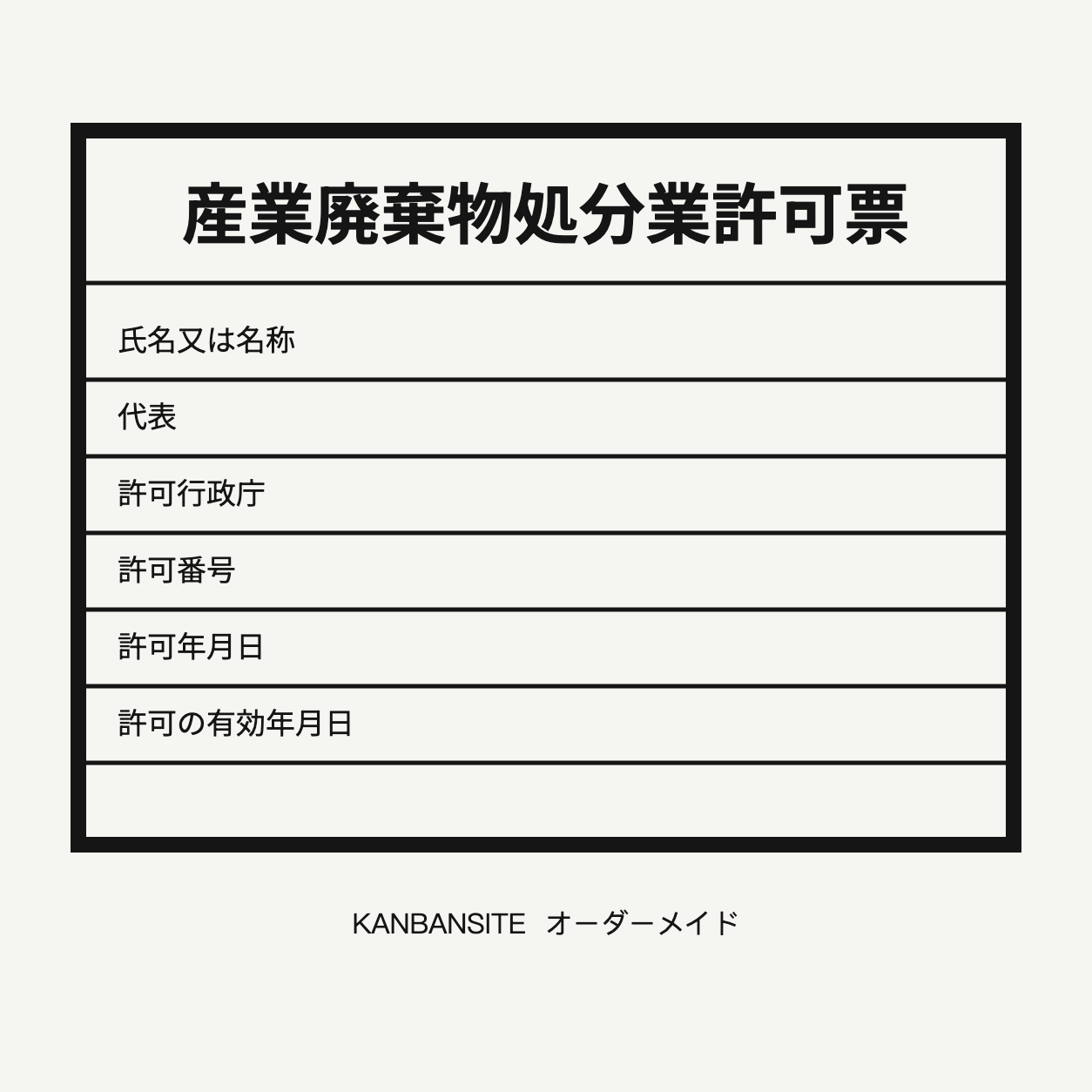 産業廃棄物処分業許可票 オーダーメイド